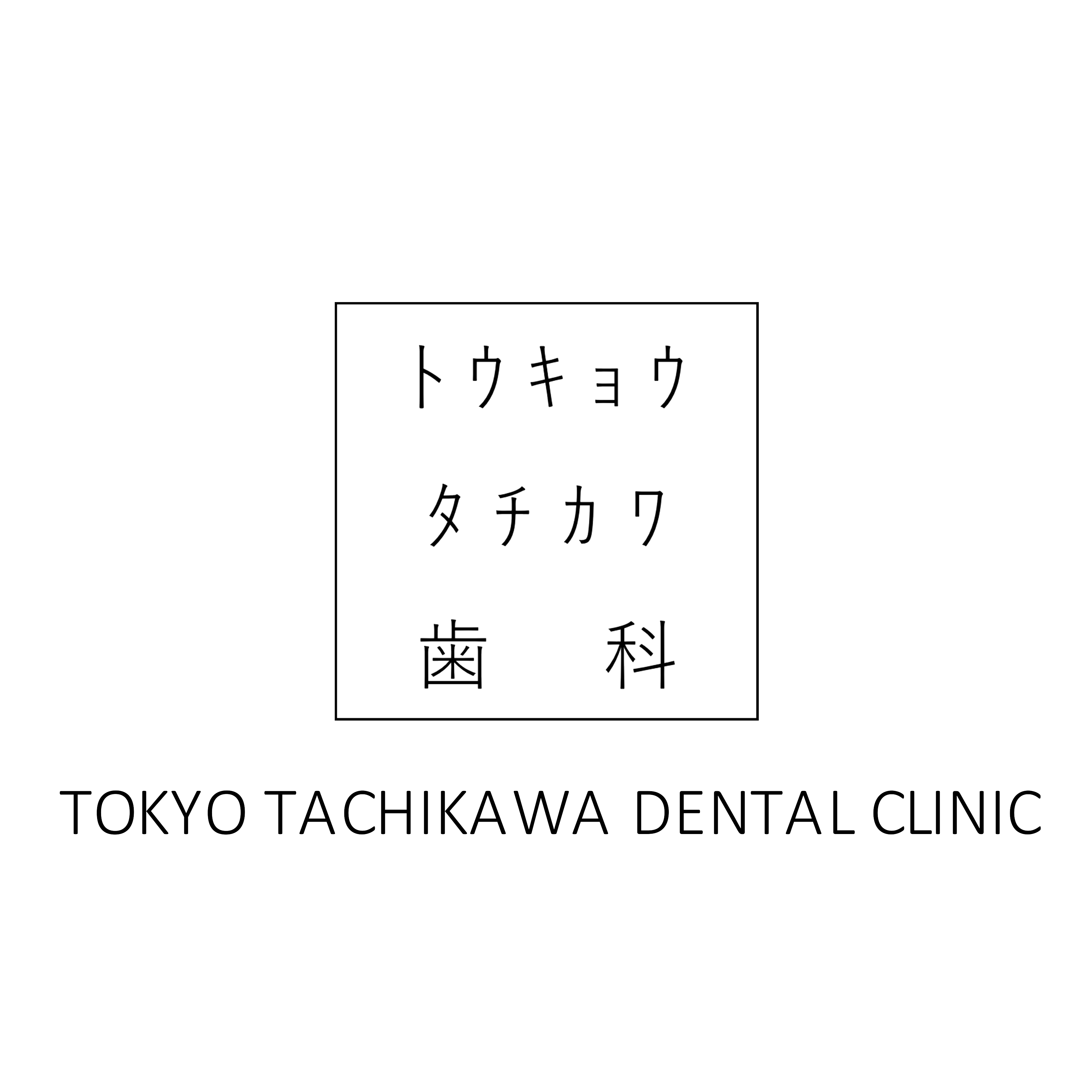 東京立川歯科ロゴ